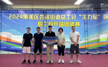 “乒”出精彩！三達(dá)膜代表隊(duì)在“主力軍”杯職工乒乓球比賽取得佳績(jī)